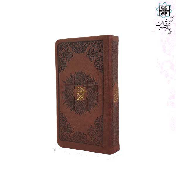 کتاب سنن النبی پالتویی گلاسه چرم